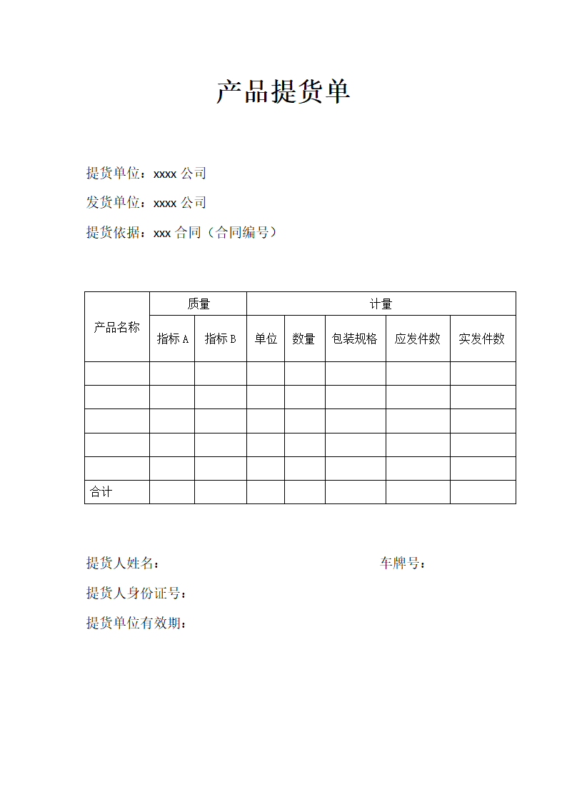 产品提货单.docx