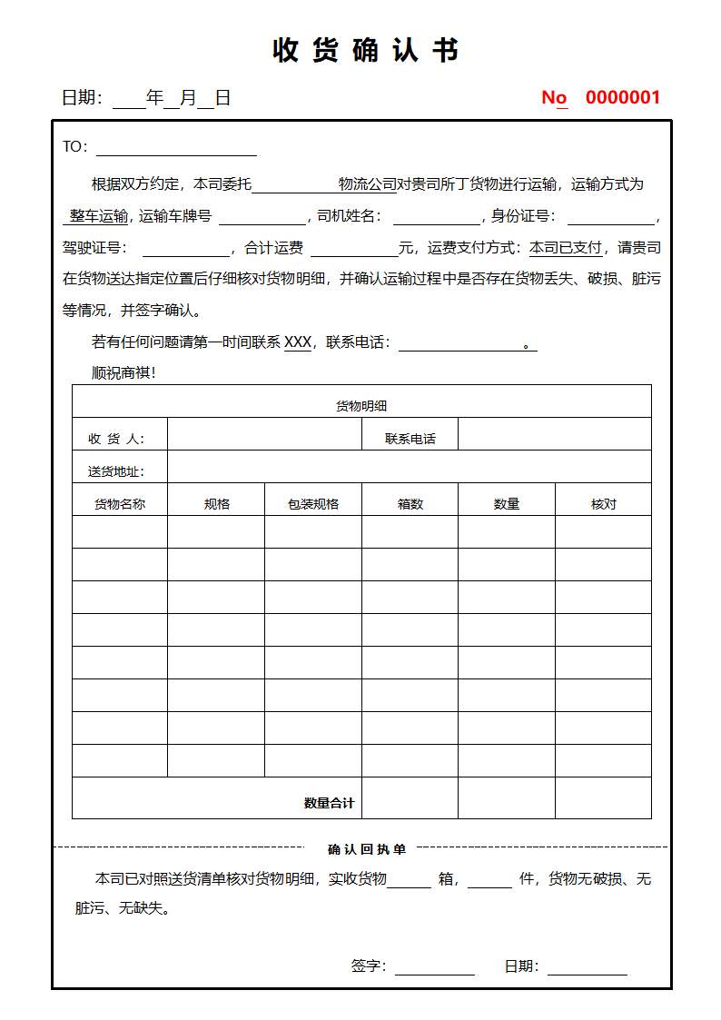 收货确认书委托送货签收单签收确认单收货回签单.docx