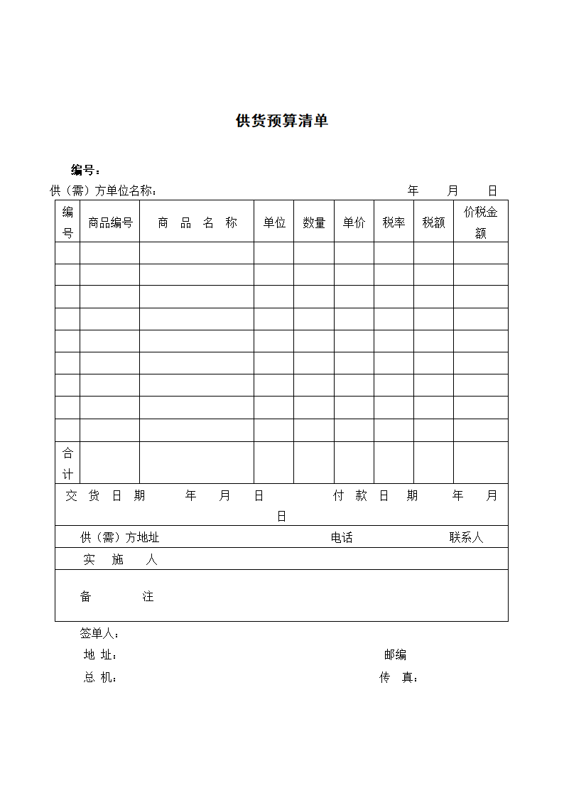 供货预算清单.docx