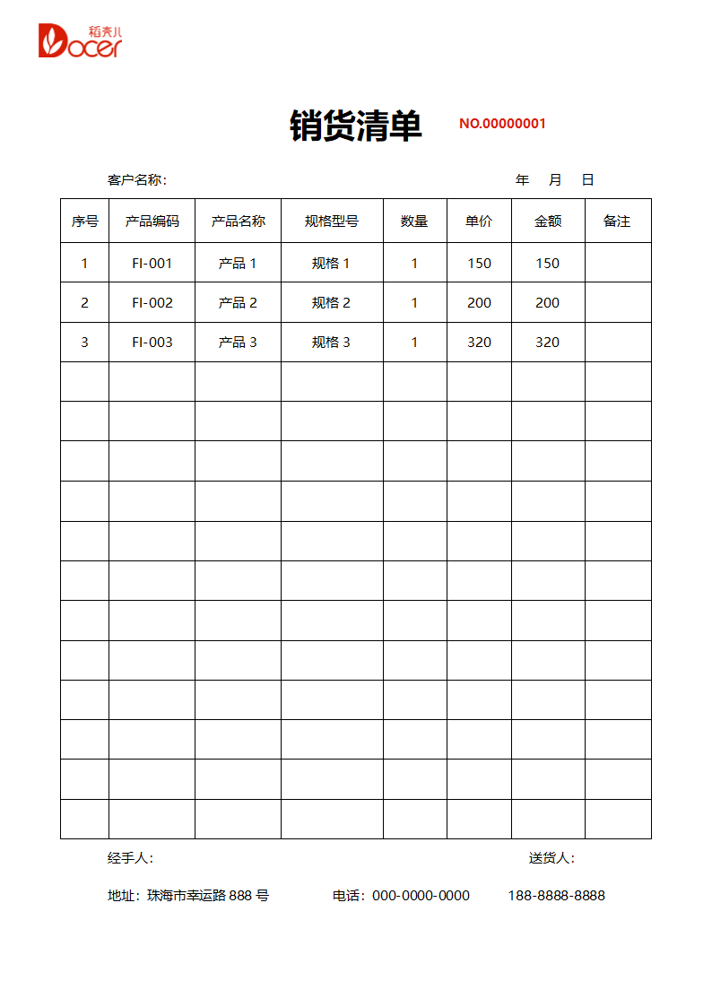 销售销货清单.docx