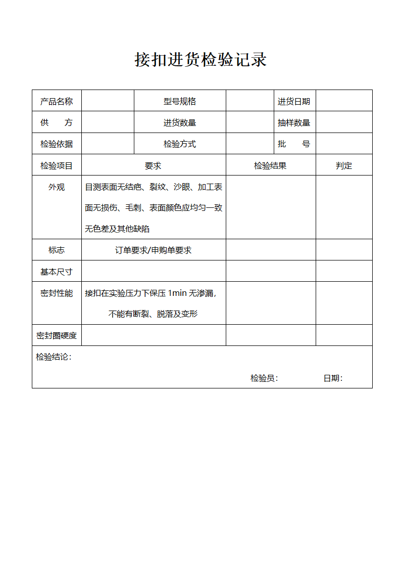 进货检验记录表格合集.docx第4页