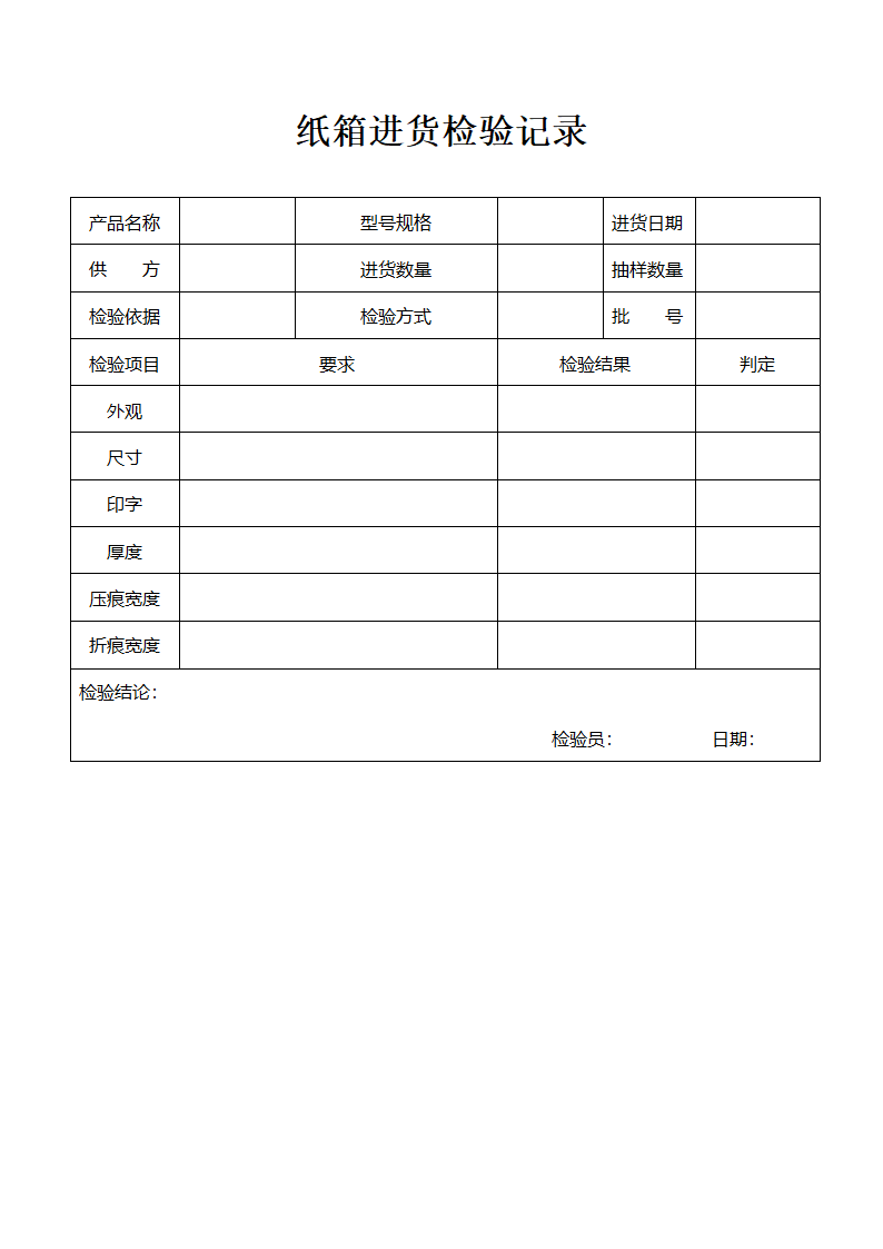 进货检验记录表格合集.docx第6页