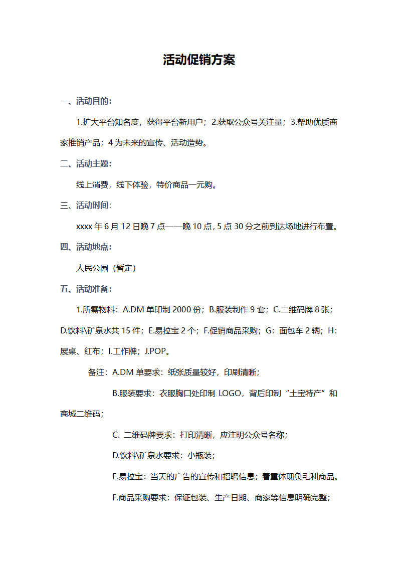 活动促销方案.docx第1页