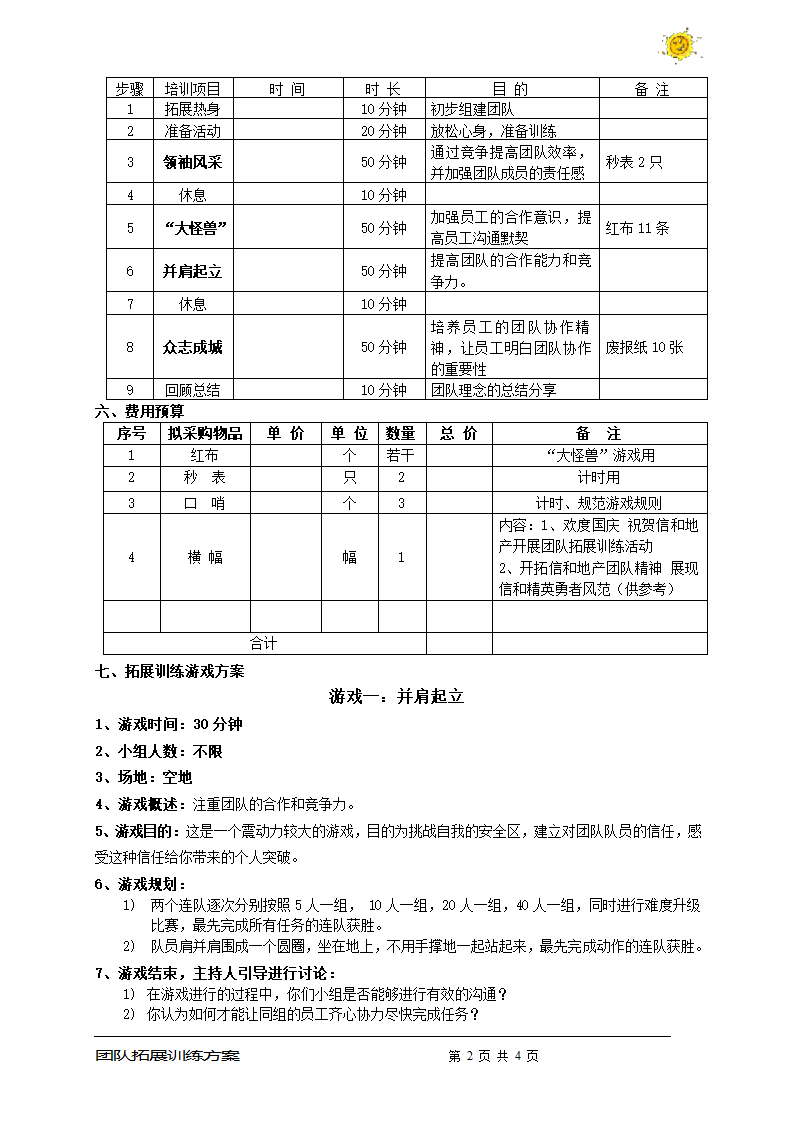 公司团队户外拓展训练方案.doc第2页