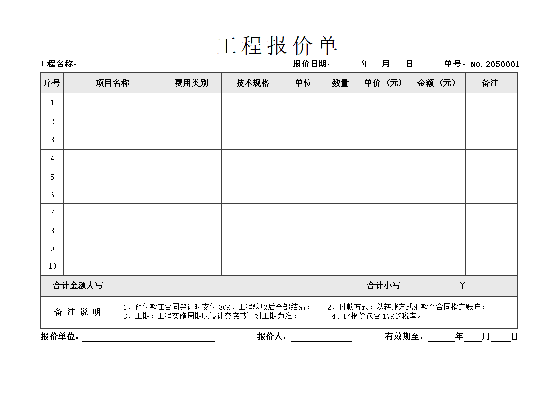 工程项目报价单.docx第2页