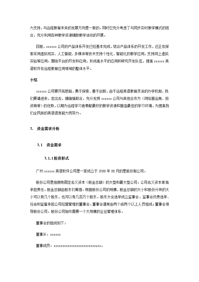 公司商业计划书.docx第90页