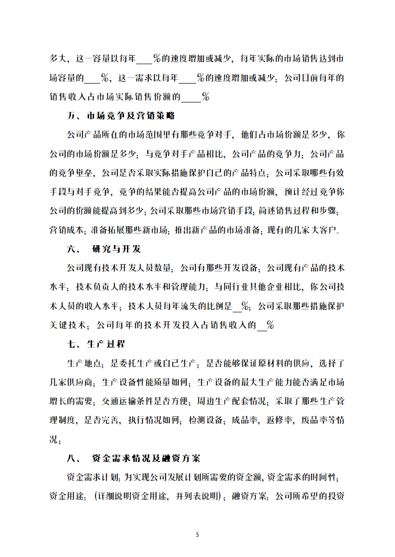 商业计划书参考样式.docx第5页