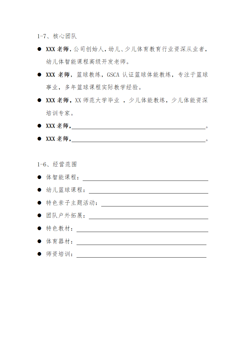 体适能馆商场入驻项目计划书.docx第6页