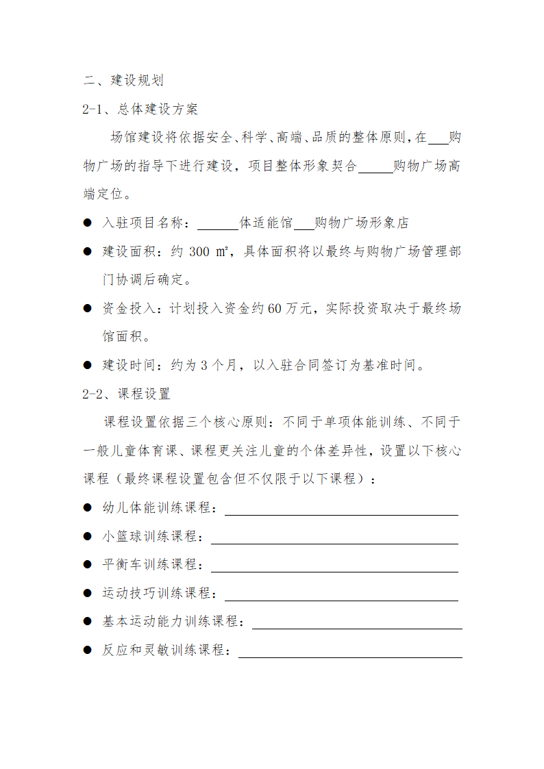 体适能馆商场入驻项目计划书.docx第7页