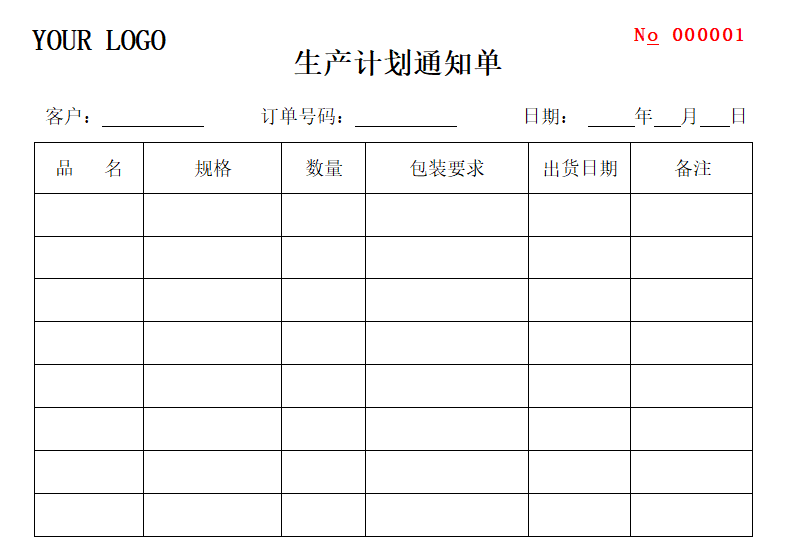 生产计划通知单.docx