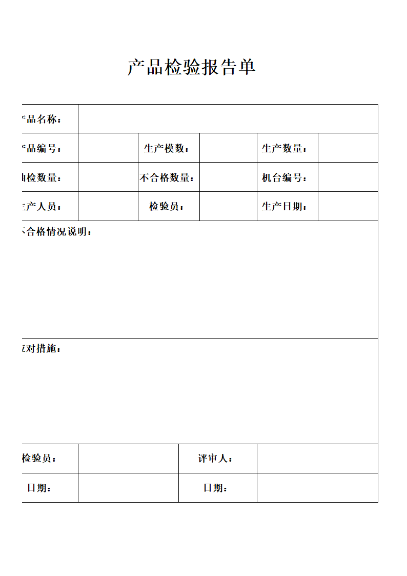 产品检验报告单.docx第1页