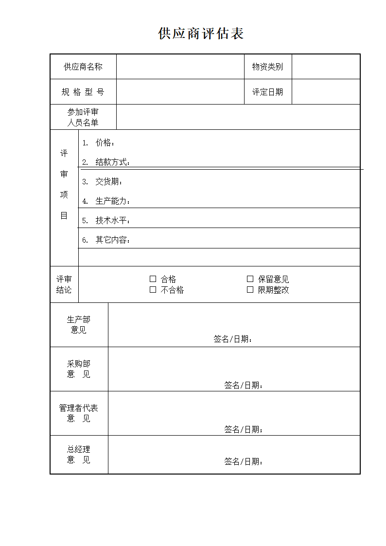 供应商评估表.doc第1页