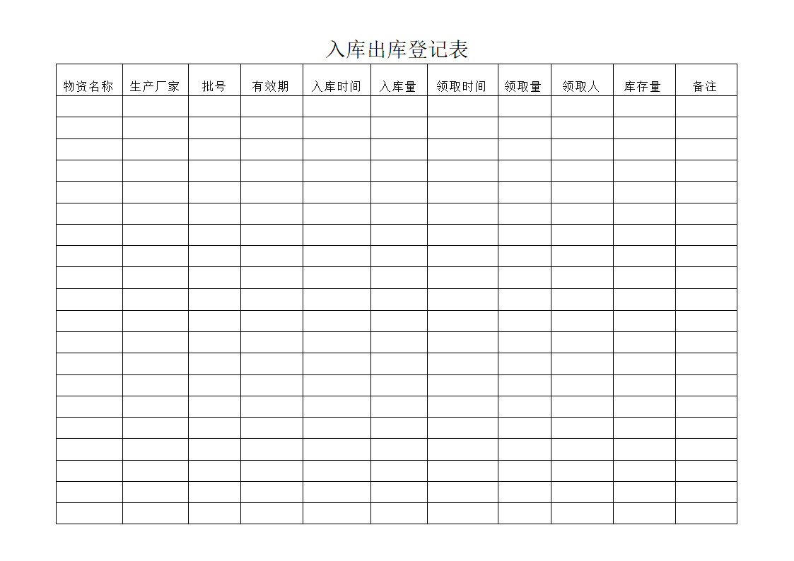 出入库登记表.docx第1页