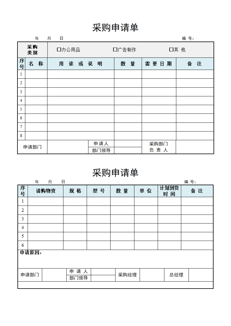 采购申请单模板.doc.docx第1页