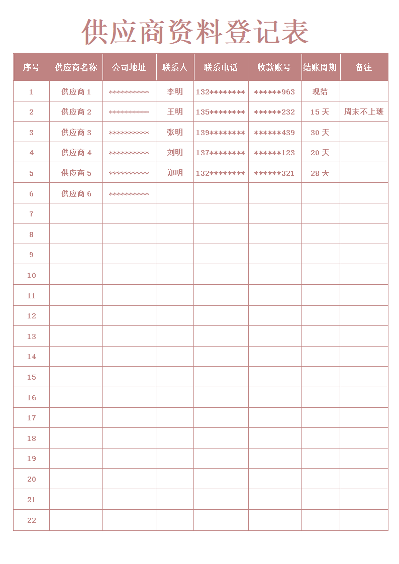 供应商资料登记表.docx第1页