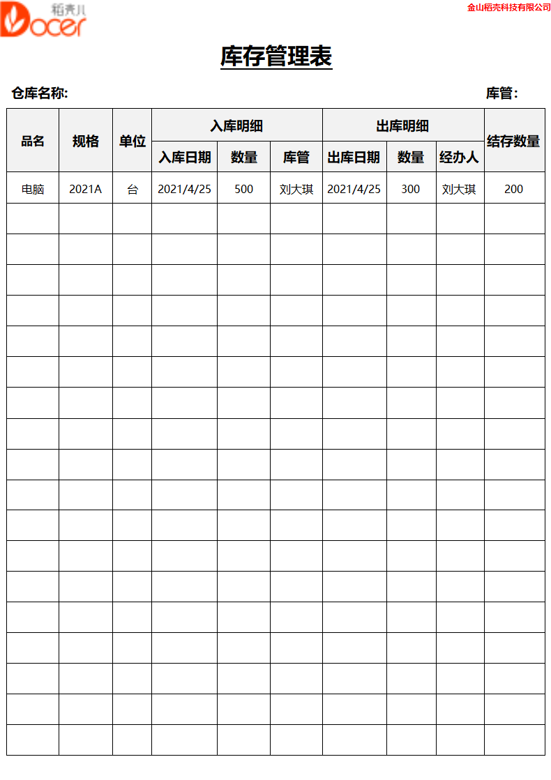 库存管理表.docx第1页