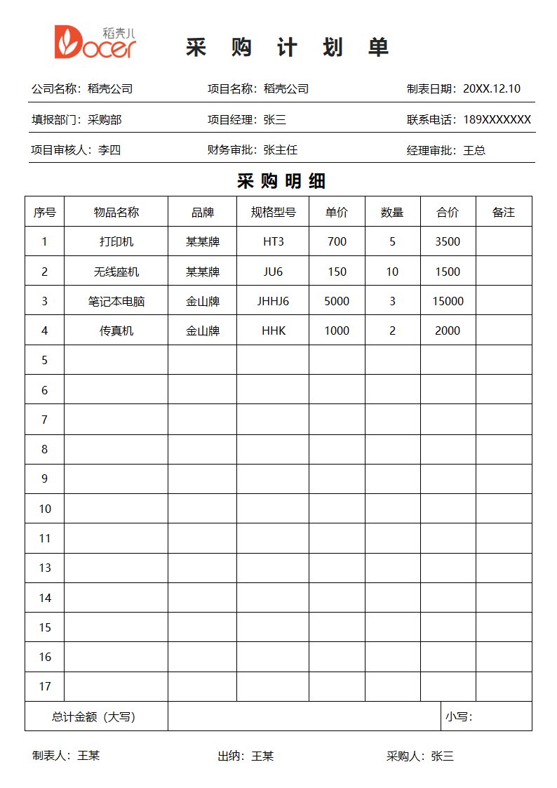 通用采购计划单.docx