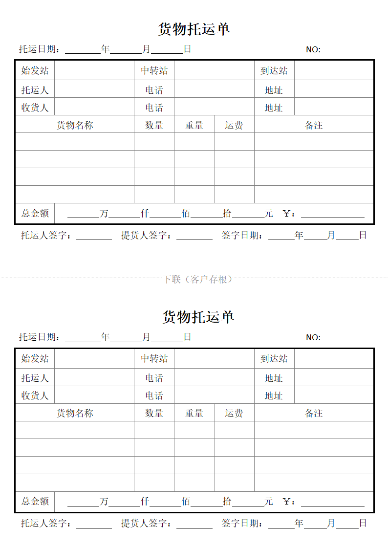 货物托运单.docx第2页