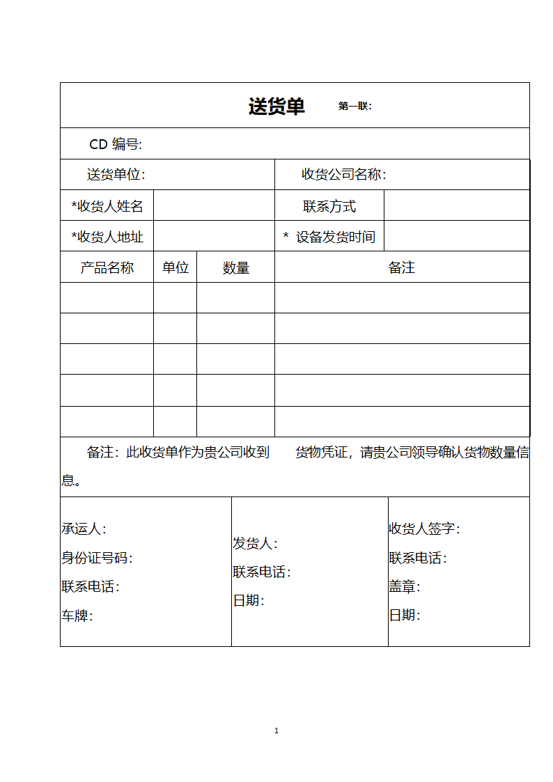 送货单.doc第1页