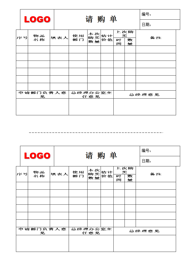 物品请购单.docx