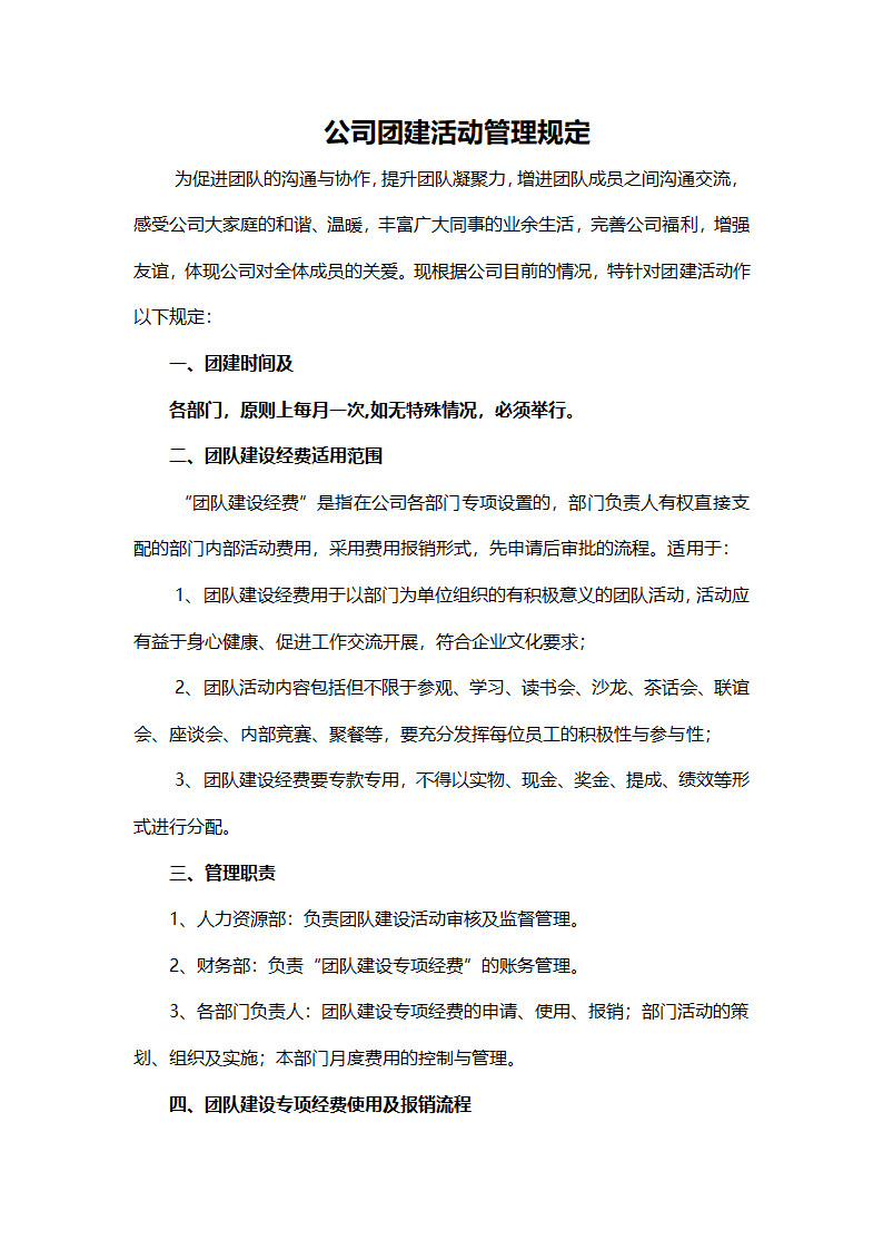 公司团建活动管理规定.docx第1页