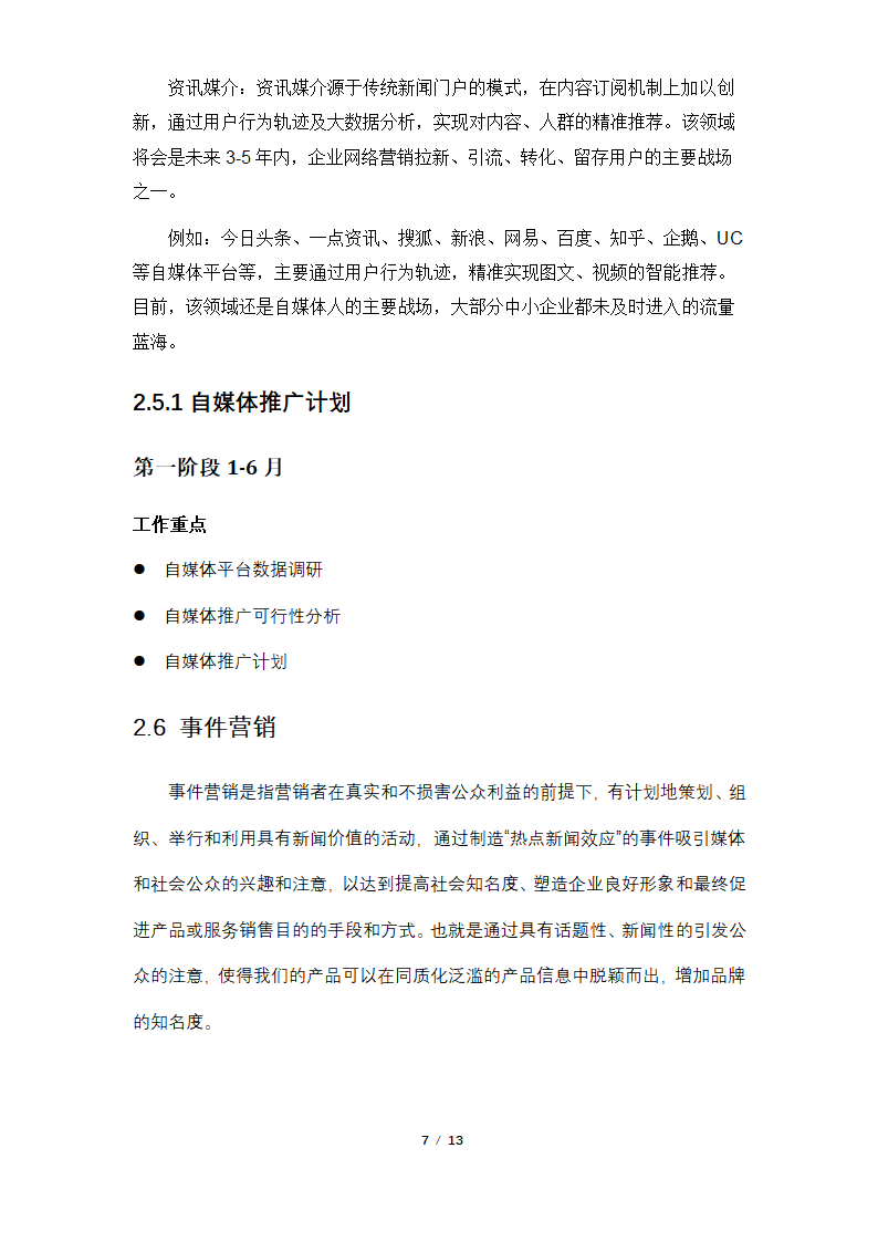 网站运营推广方案.docx第7页