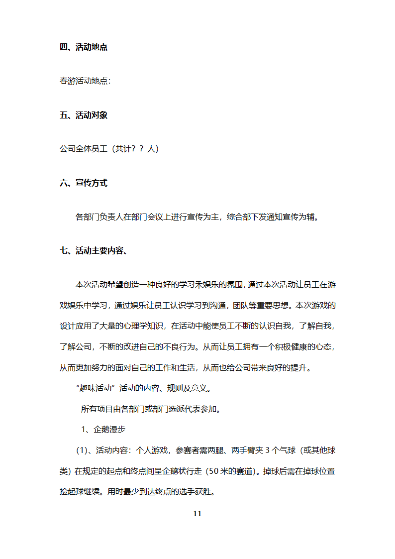 公司团建春游活动计划.docx第2页