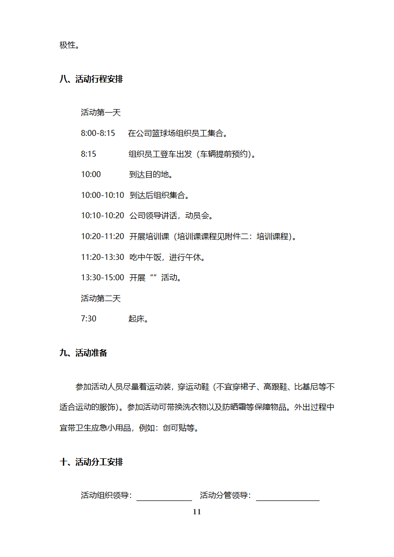 公司团建春游活动计划.docx第5页