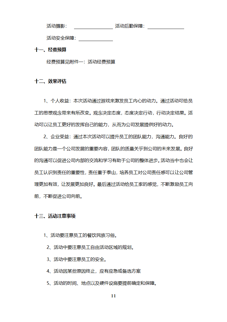 公司团建春游活动计划.docx第6页