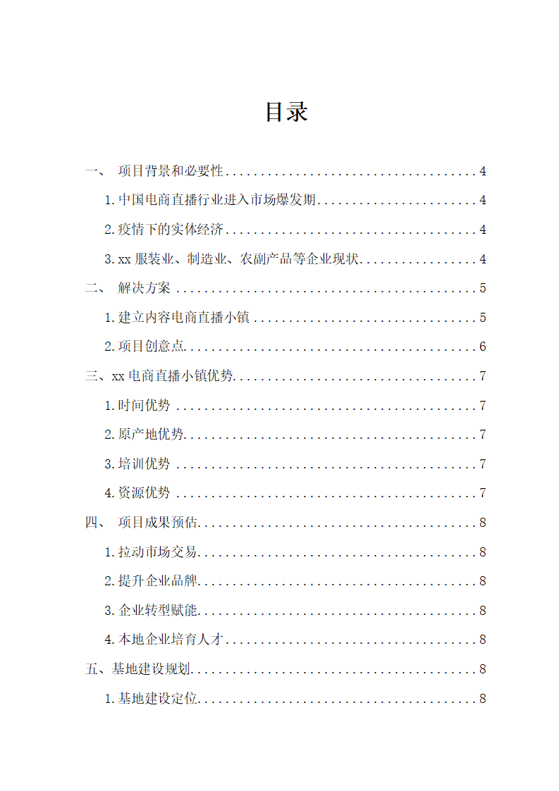 直播电商基地规划资料全案介绍.docx第2页