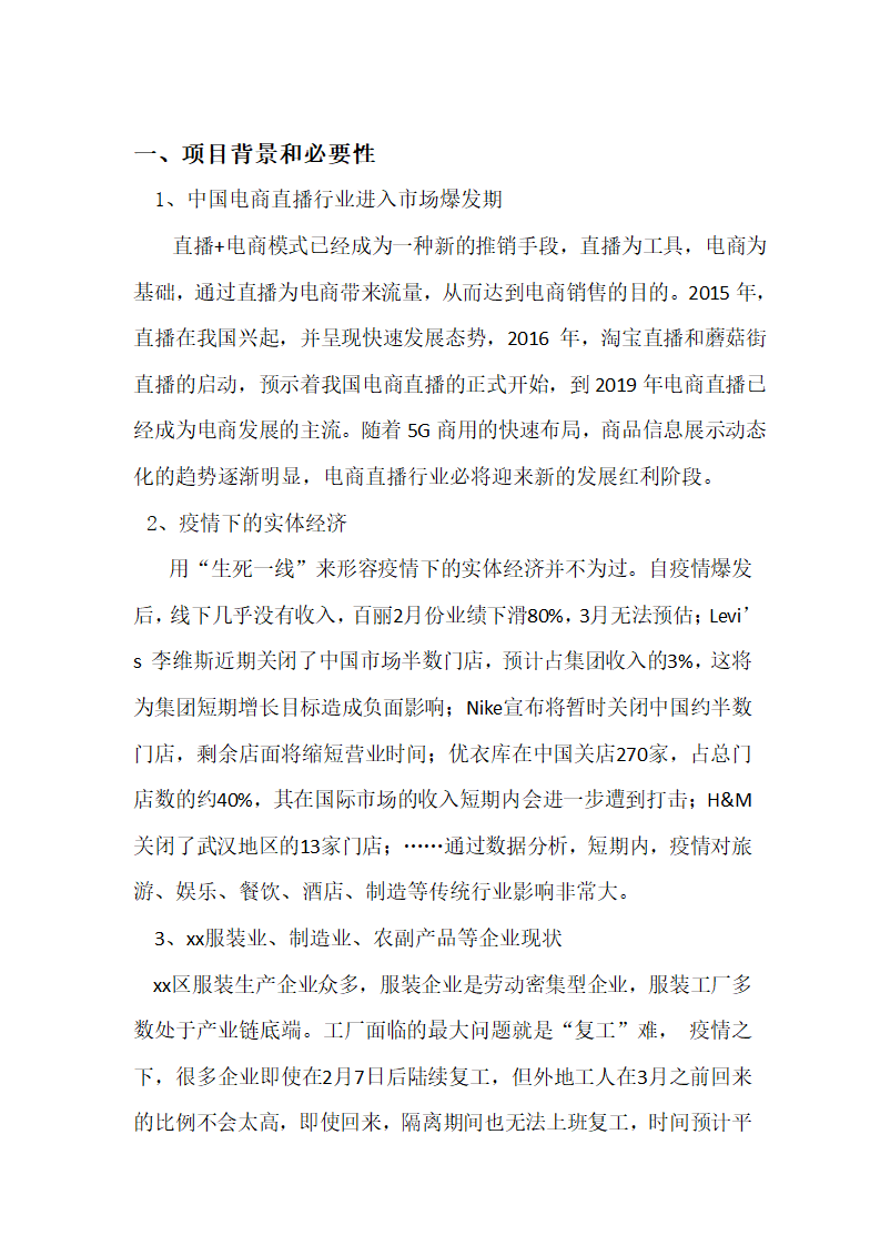 直播电商基地规划资料全案介绍.docx第4页