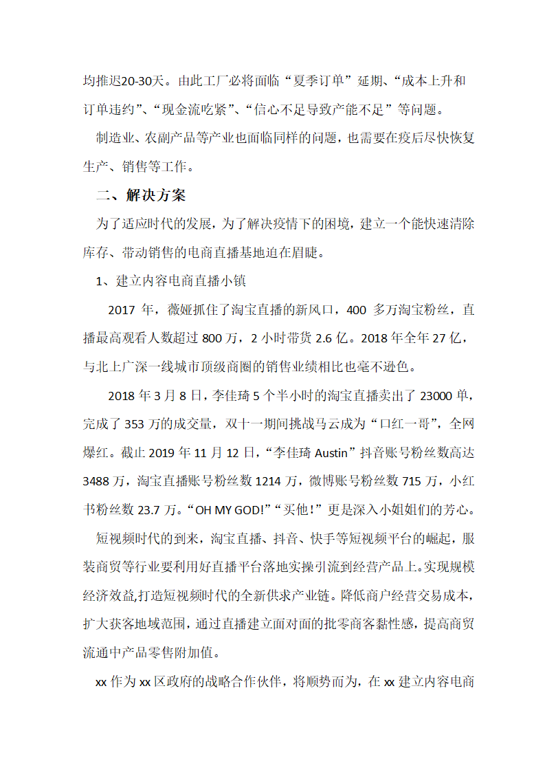 直播电商基地规划资料全案介绍.docx第5页