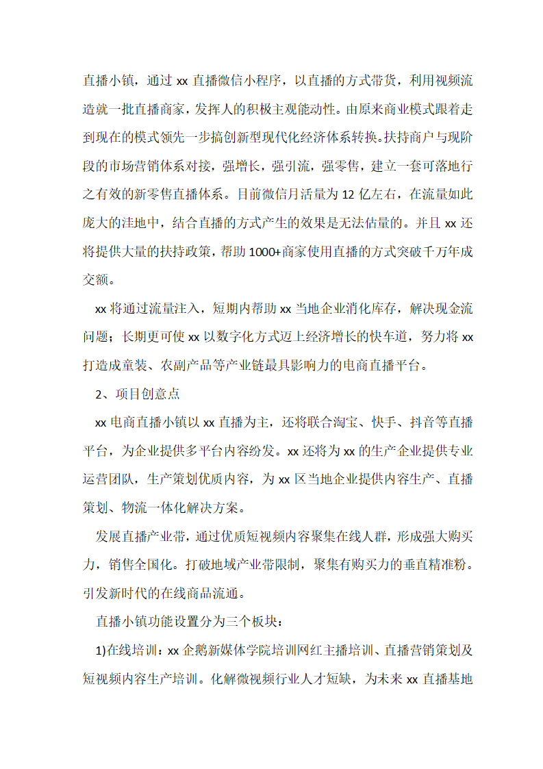 直播电商基地规划资料全案介绍.docx第6页