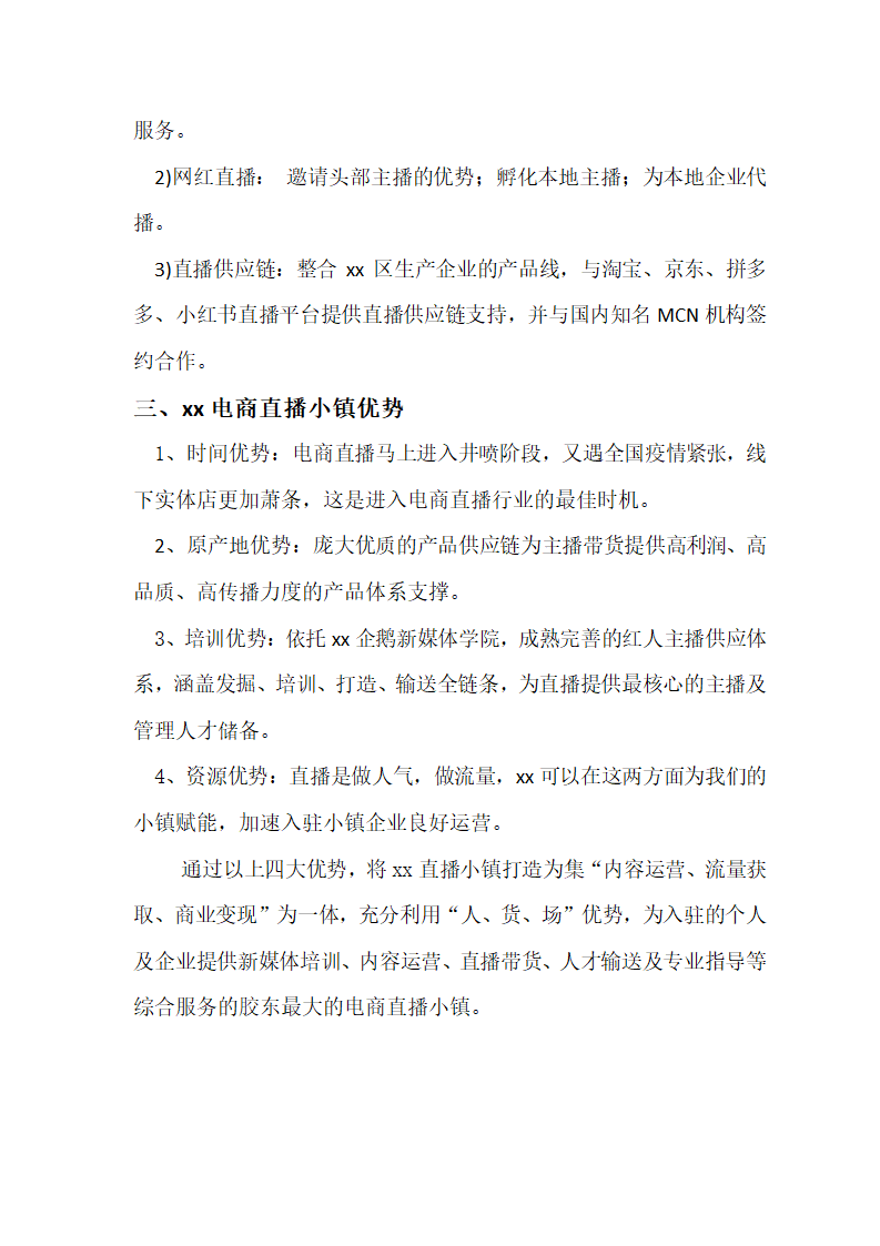 直播电商基地规划资料全案介绍.docx第7页