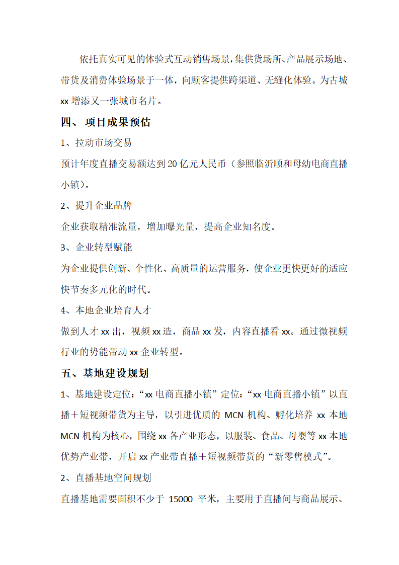 直播电商基地规划资料全案介绍.docx第8页