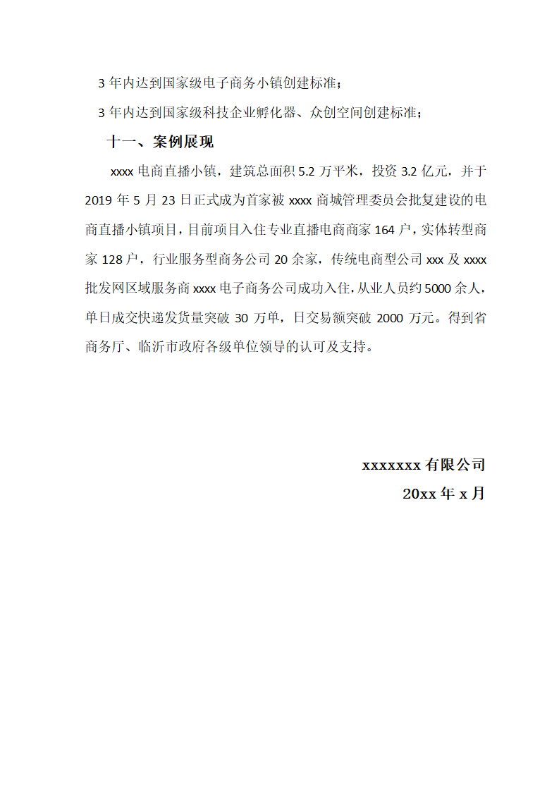 直播电商基地规划资料全案介绍.docx第15页