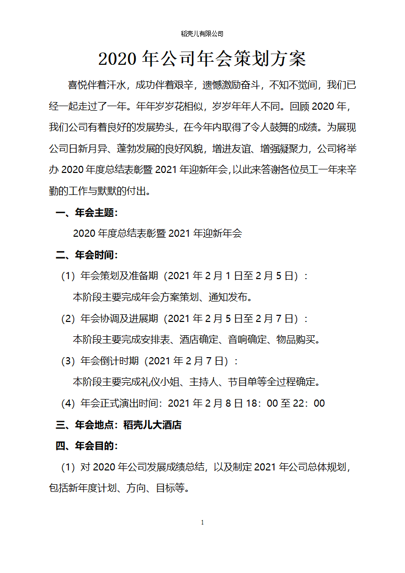 2020年公司年会策划方案.docx第1页