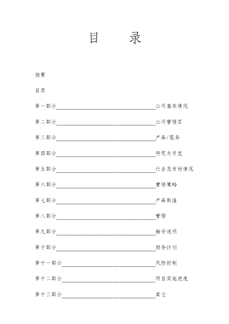 商业计划书公司运营书整体框架.docx第3页