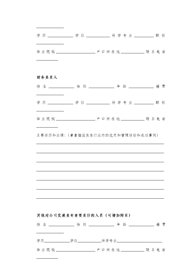 商业计划书公司运营书整体框架.docx第11页