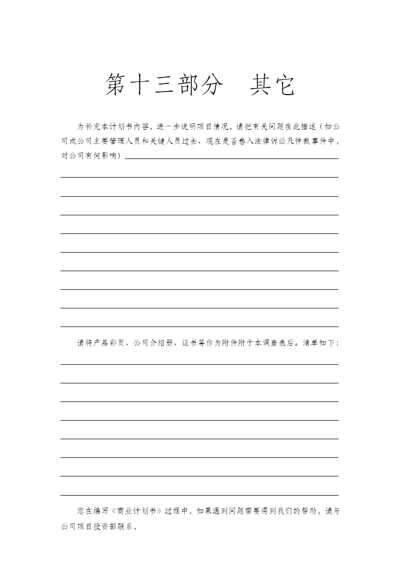 商业计划书公司运营书整体框架.docx第34页