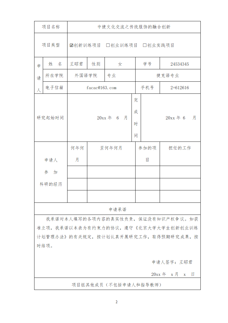 大学生创新创业申报书.docx第3页