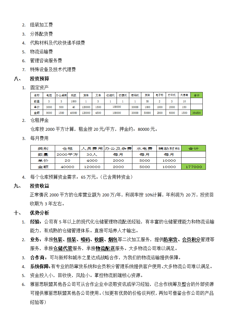 仓储物流投资项目计划书.doc第4页