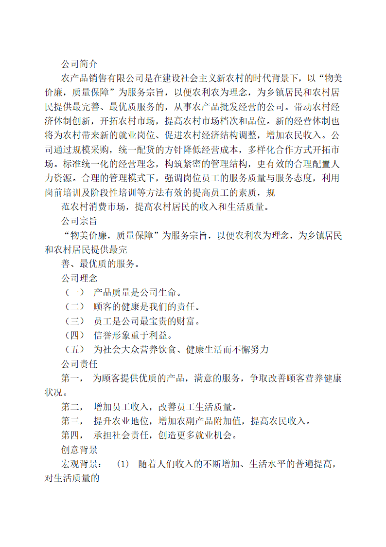 农产品销售项目策划书.docx第2页