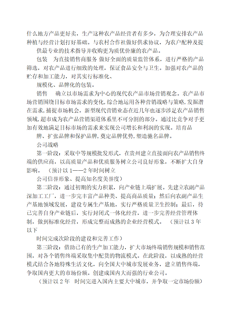 农产品销售项目策划书.docx第6页