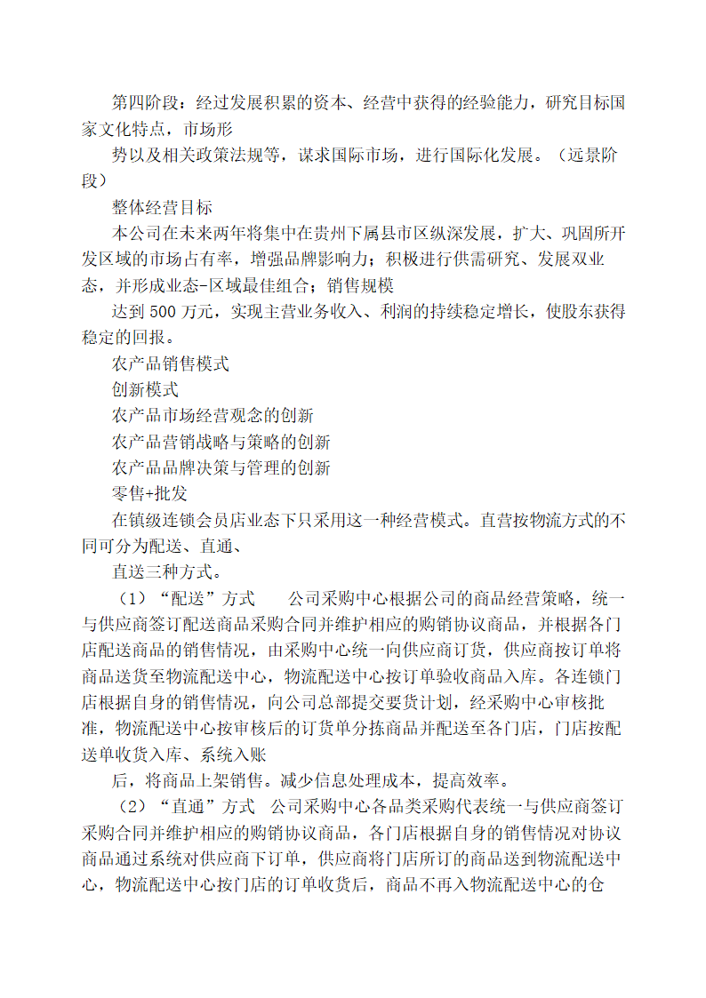 农产品销售项目策划书.docx第7页