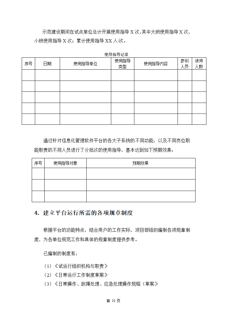 软件工程试运行方案.docx第12页