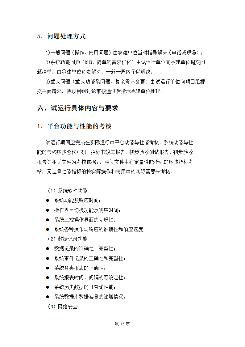 软件工程试运行方案.docx第17页