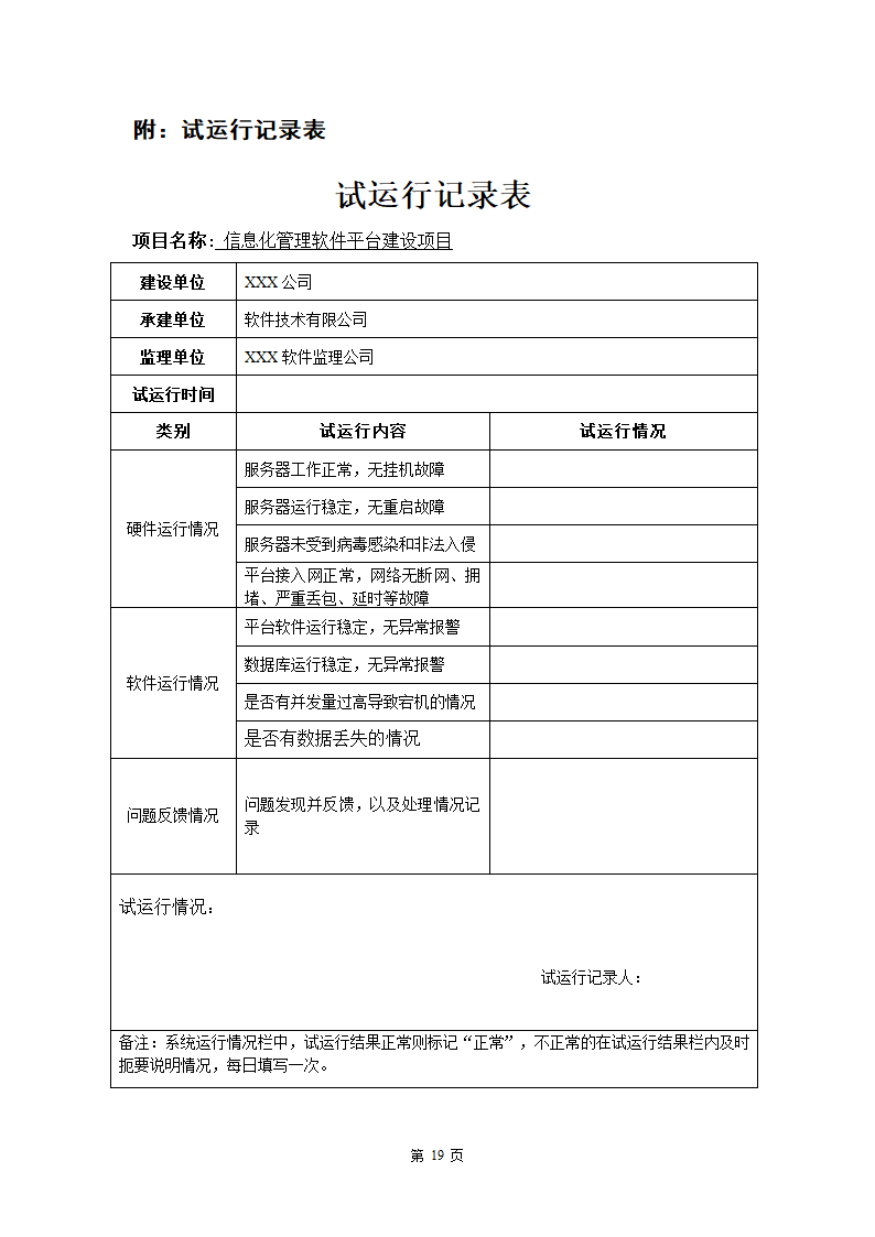 软件工程试运行方案.docx第21页