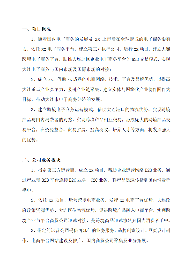 跨境电子商务项目商业计划书.docx第2页