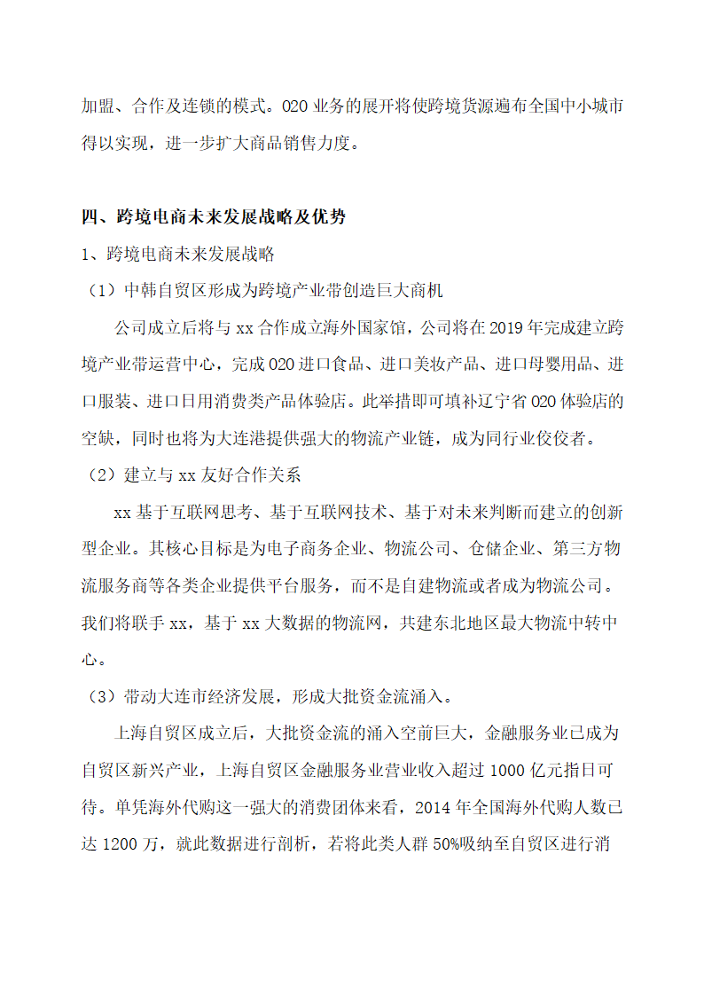 跨境电子商务项目商业计划书.docx第4页